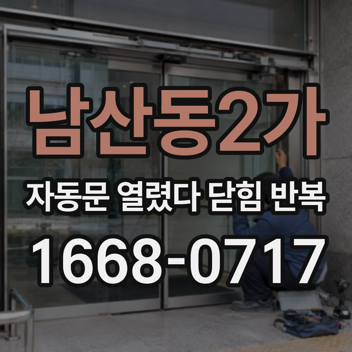 남산동2가 자동문 열렸다 닫힘 반복 증상은 문이 열렸다가 바로 다시 닫히거나, 멈춘 뒤 다시 작동하는 식으로 나타납니다.