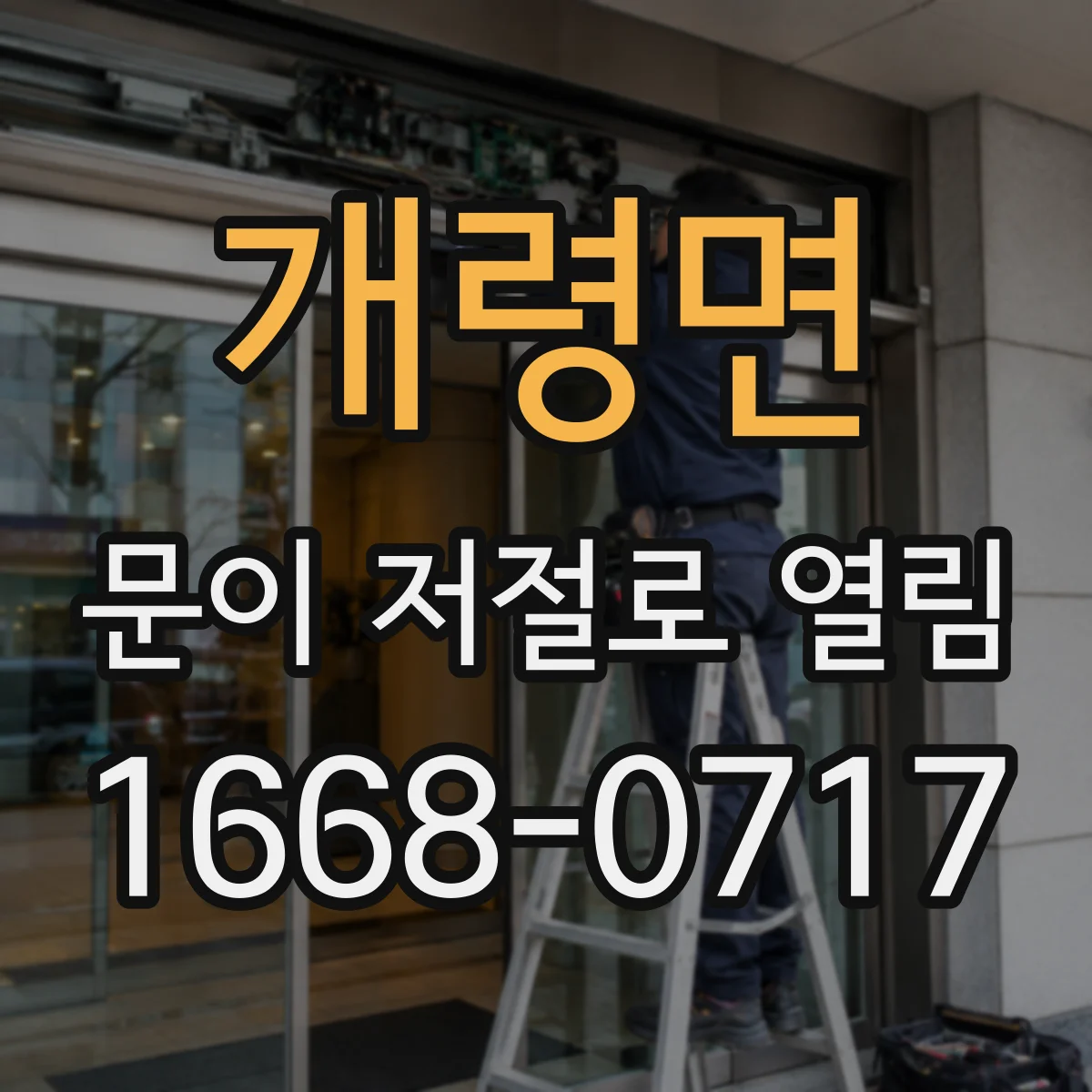 개령면 문이 저절로 열림