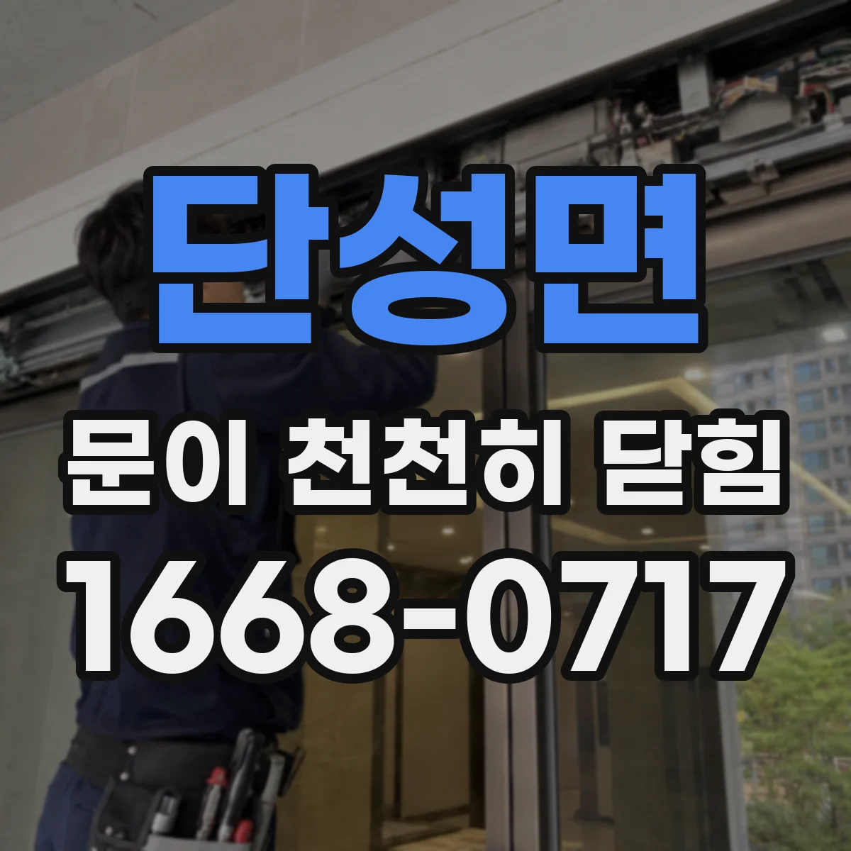 단성면 문이 천천히 닫힘