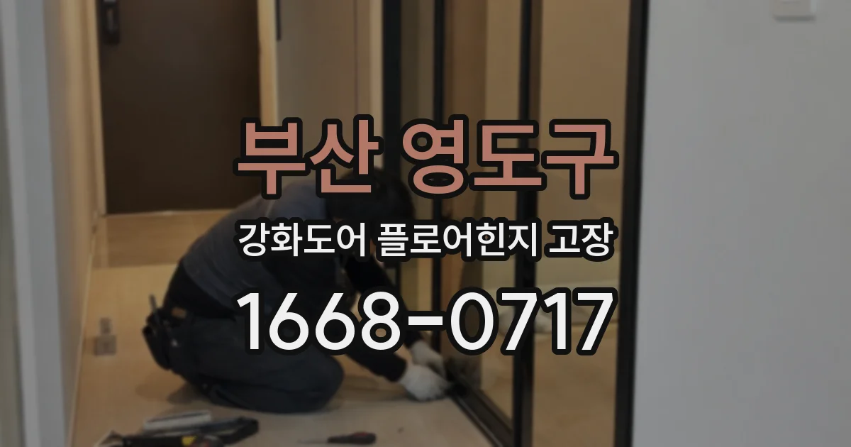 부산 영도구 강화도어 플로어힌지 고장