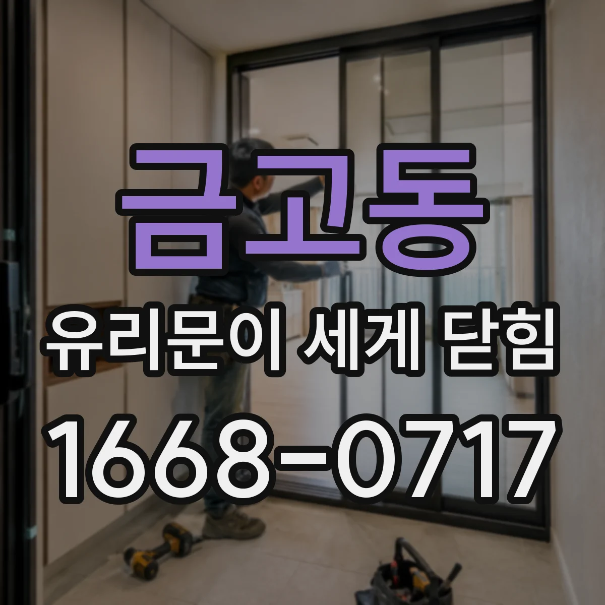 금고동 유리문이 세게 닫힘