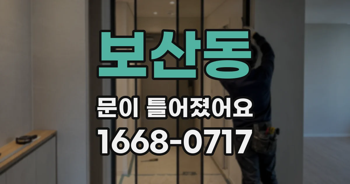 보산동 문이 틀어졌어요