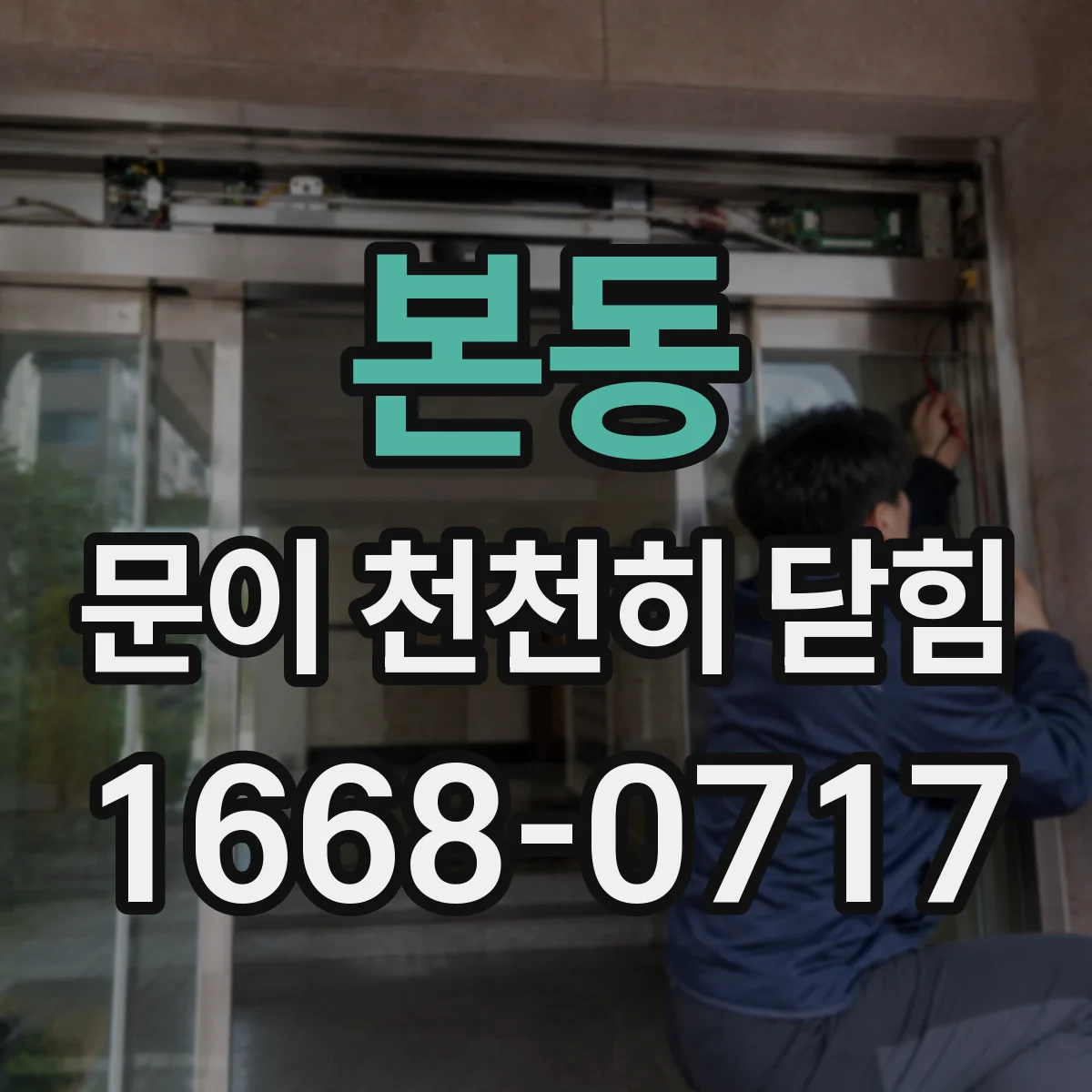 본동 문이 천천히 닫힘