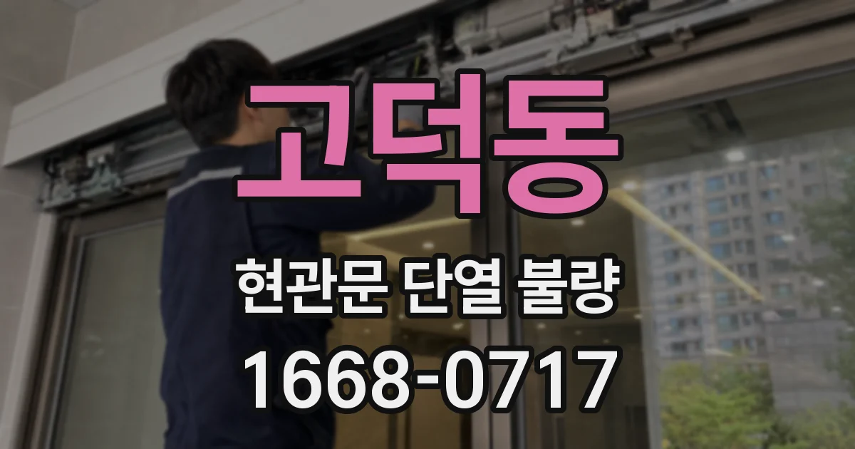 고덕동 현관문 단열 불량