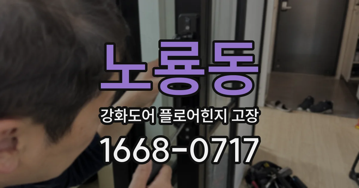 노룡동 강화도어 플로어힌지 고장