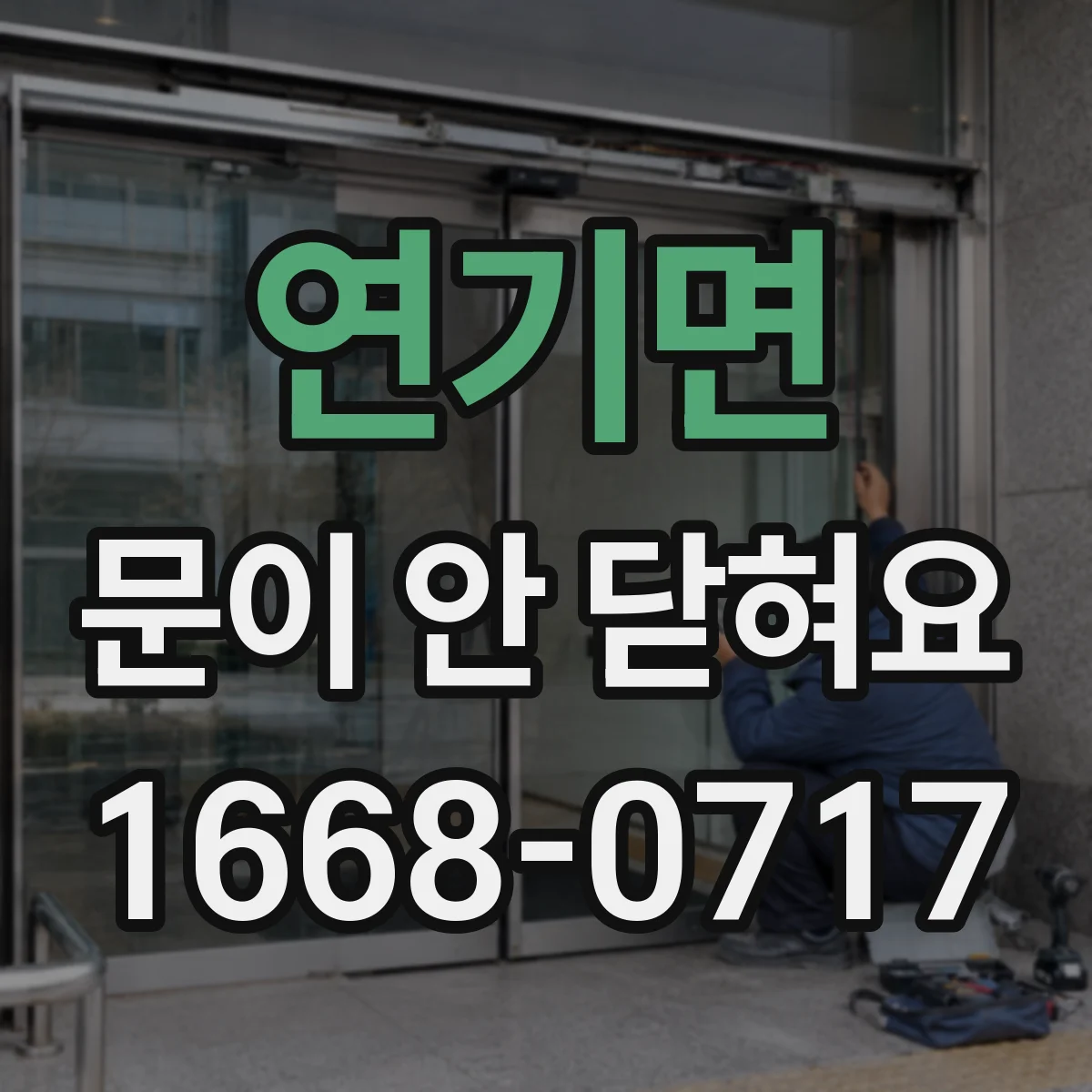 연기면 문이 안 닫혀요
