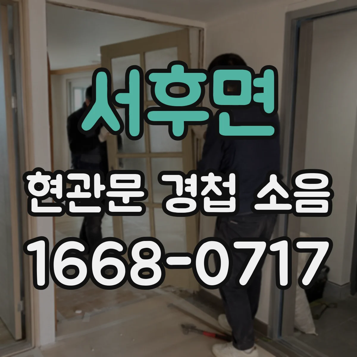 서후면 현관문 경첩 소음