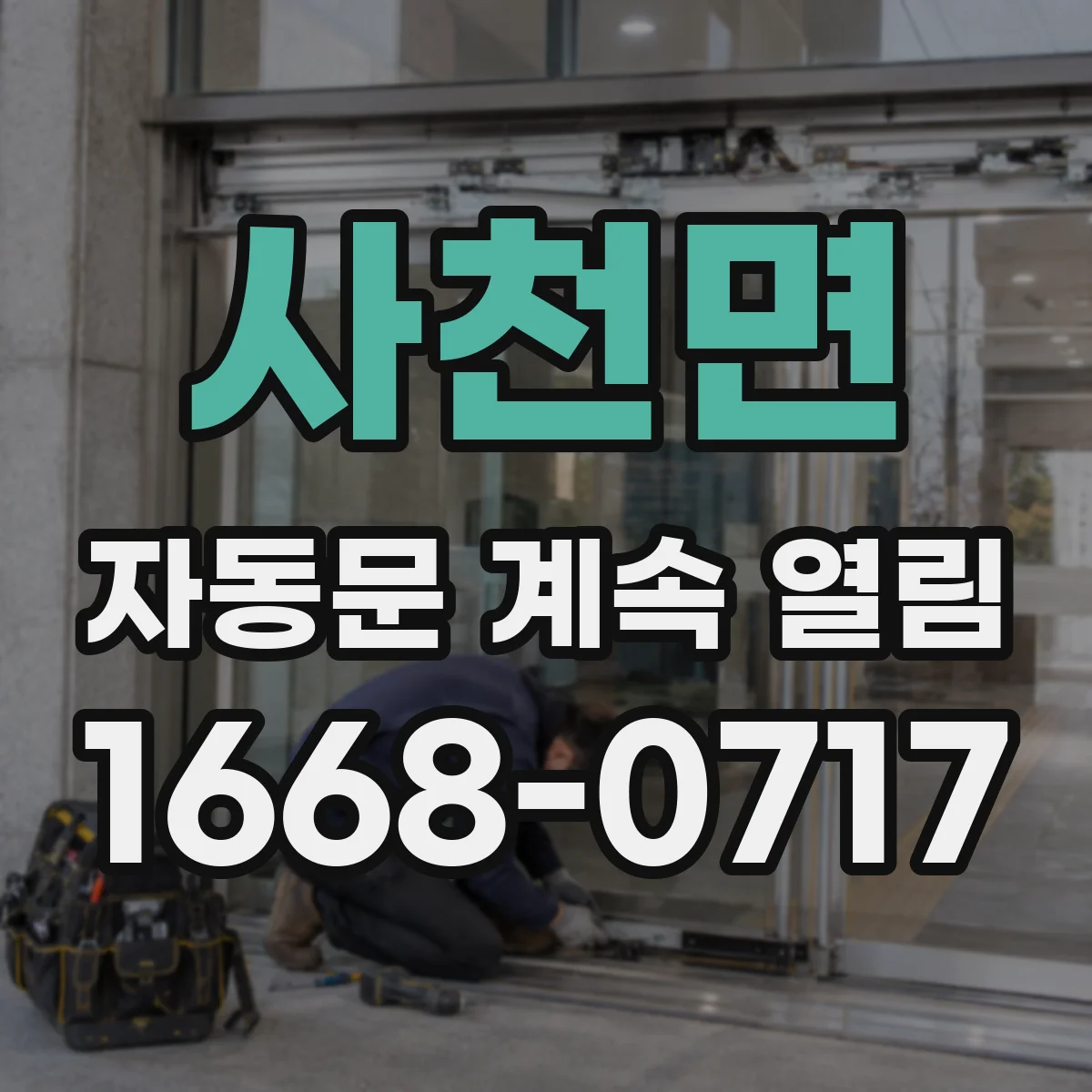 사천면 자동문 계속 열림