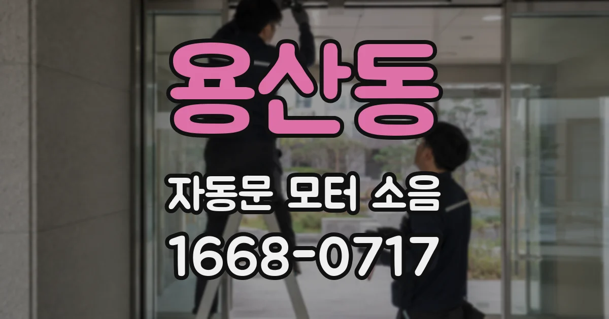 용산동 자동문 모터 소음