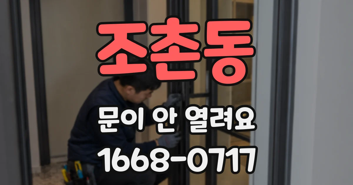 조촌동 문이 안 열려요