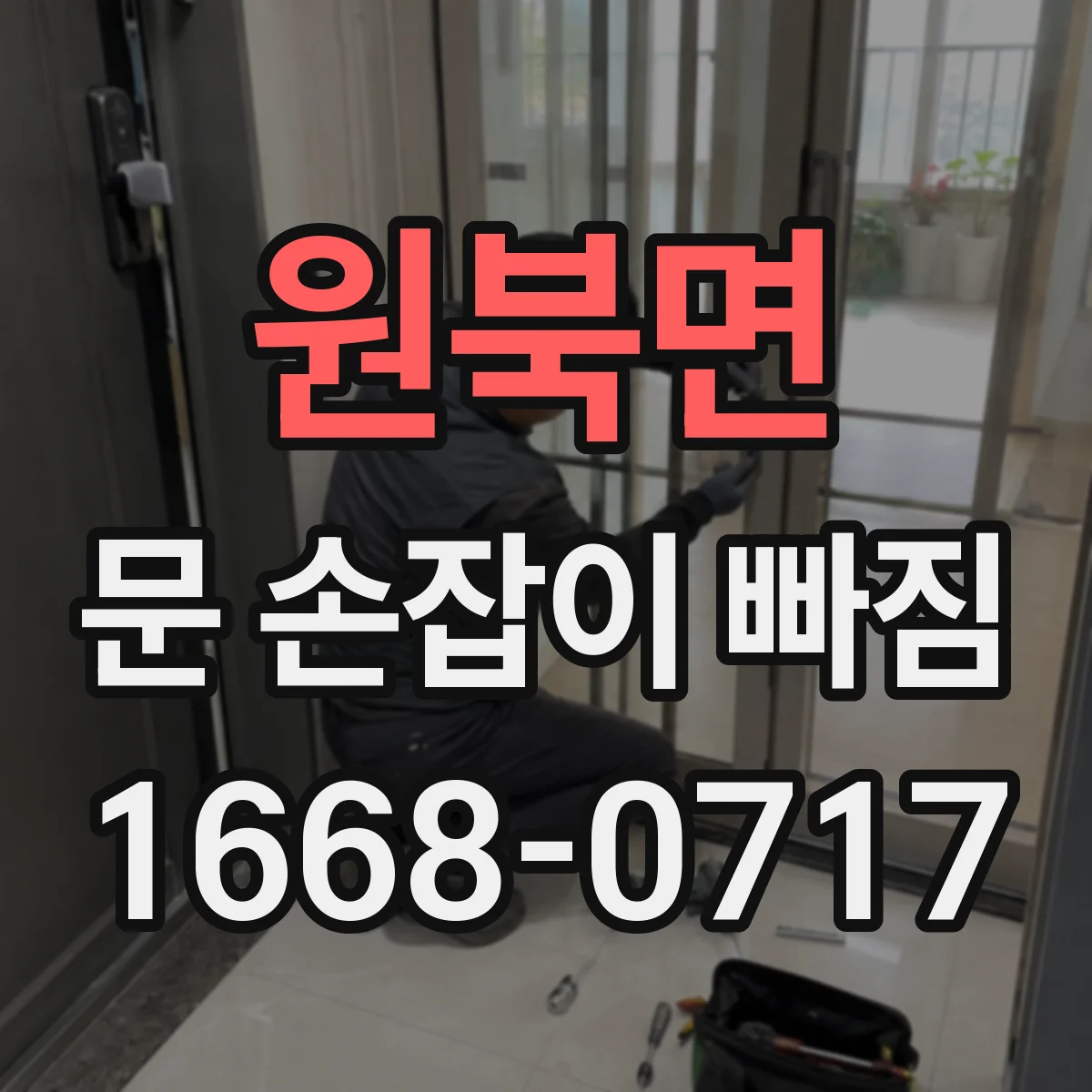 원북면 문 손잡이 빠짐