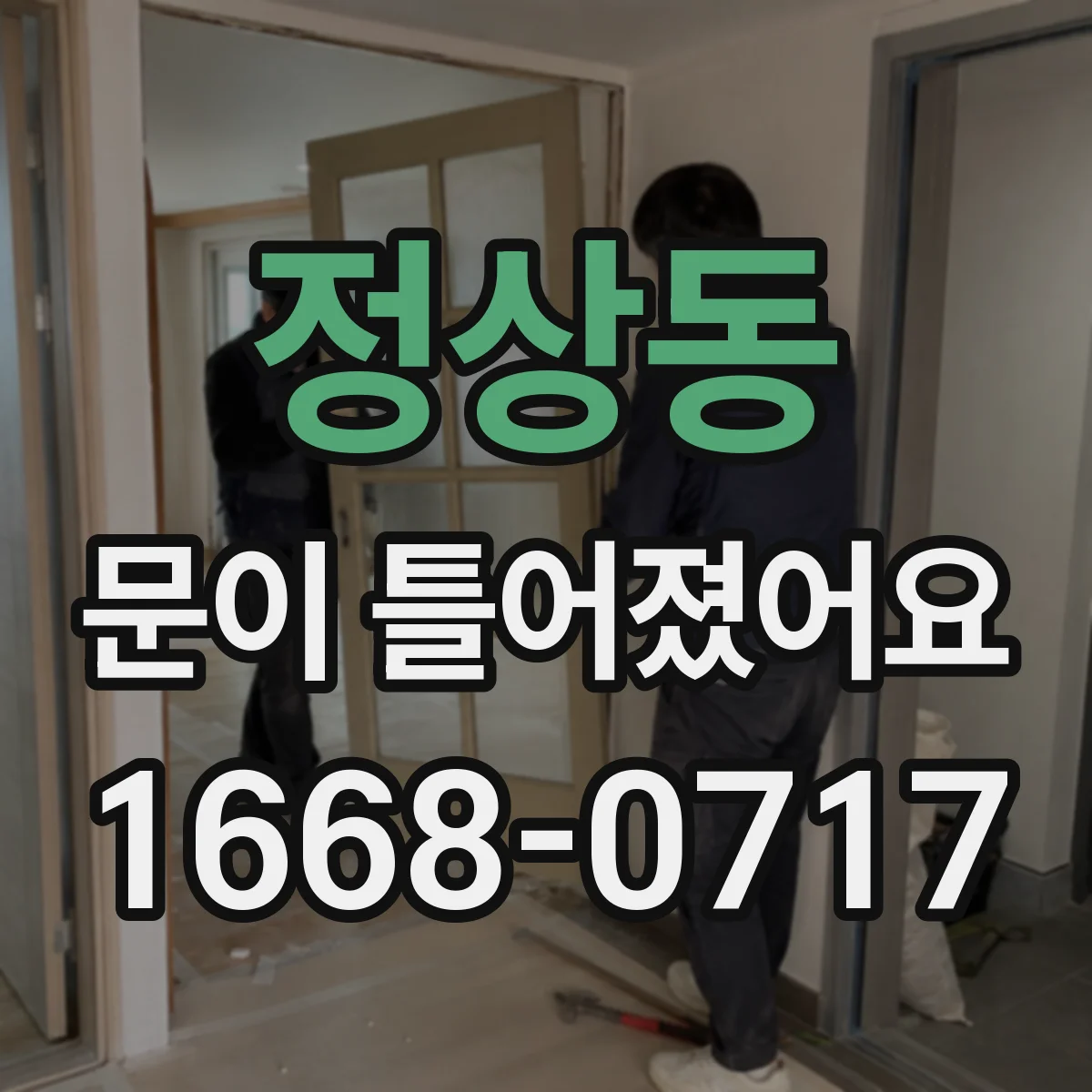 정상동 문이 틀어졌어요