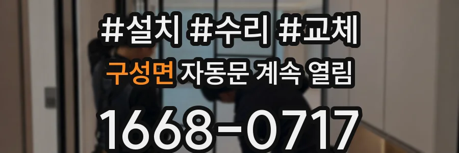 구성면 자동문 계속 열림