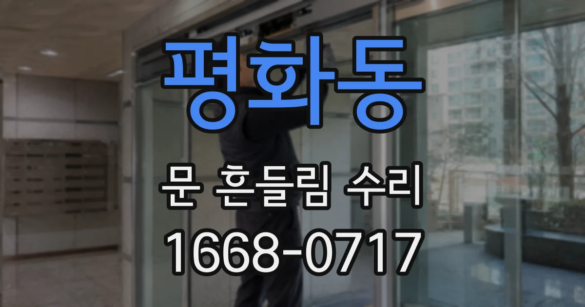 평화동 문 흔들림 수리