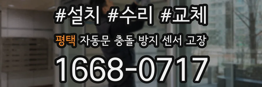 평택 자동문 충돌 방지 센서 고장