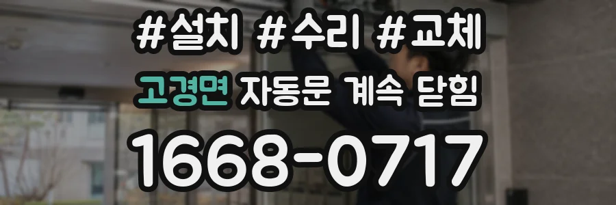 고경면 자동문 계속 닫힘
