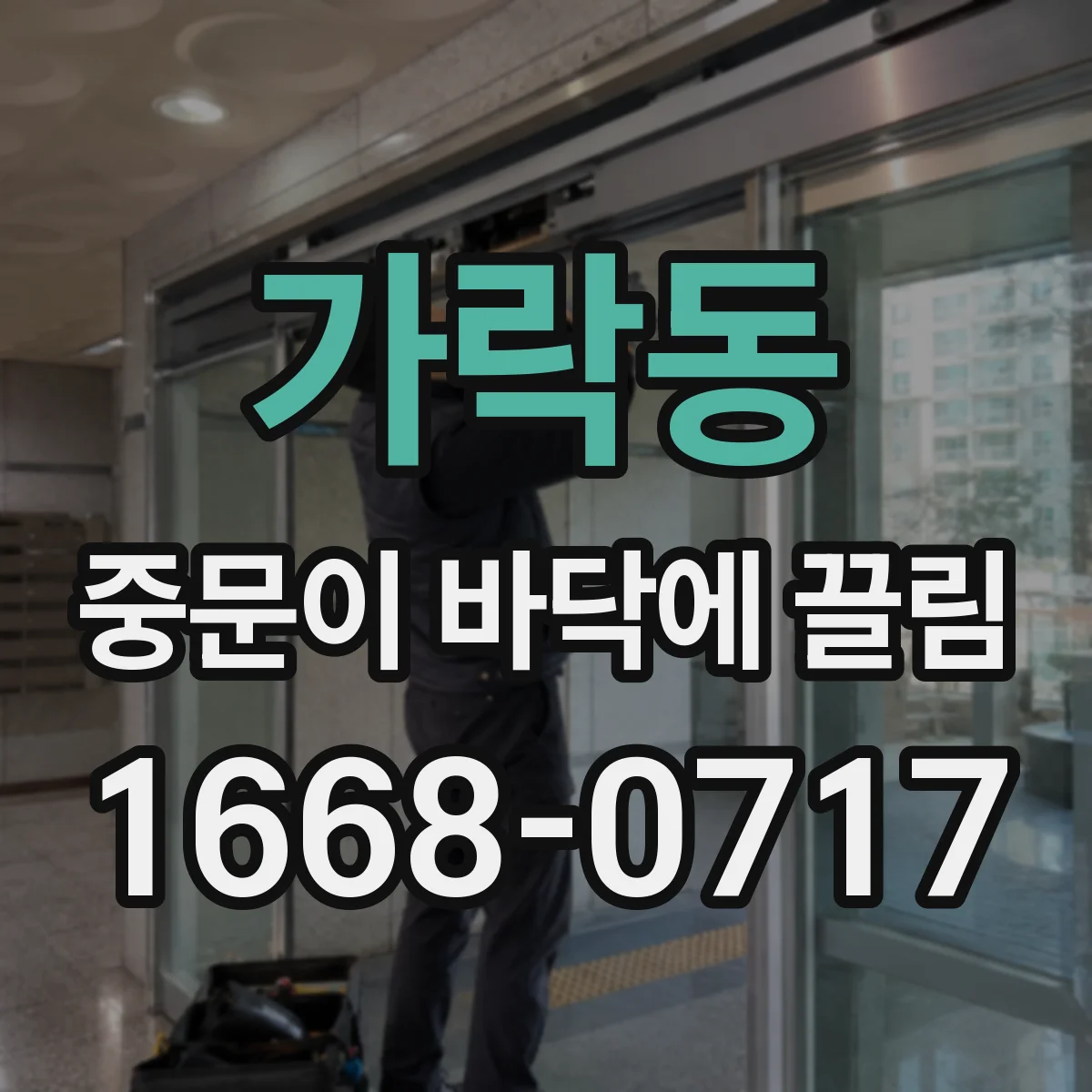가락동 중문이 바닥에 끌림