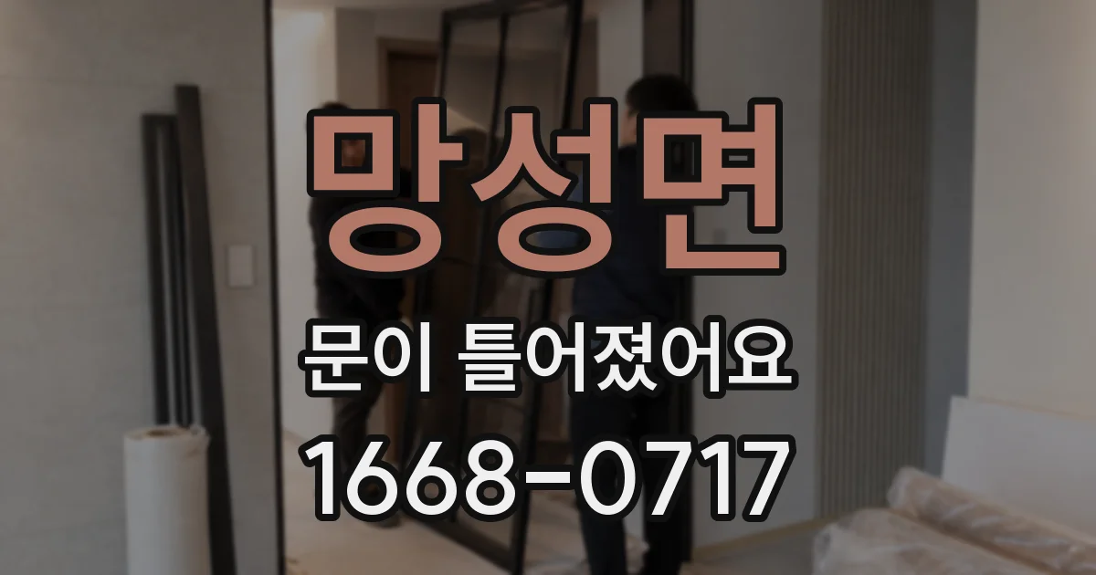 망성면 문이 틀어졌어요