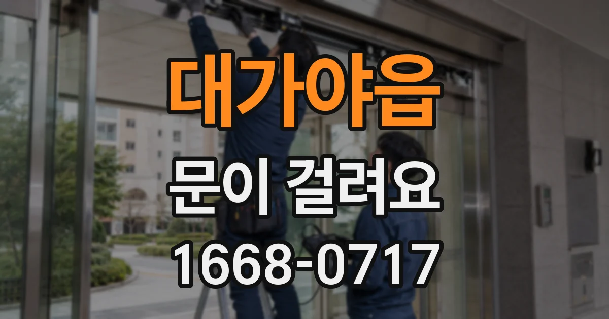 대가야읍 문이 걸려요