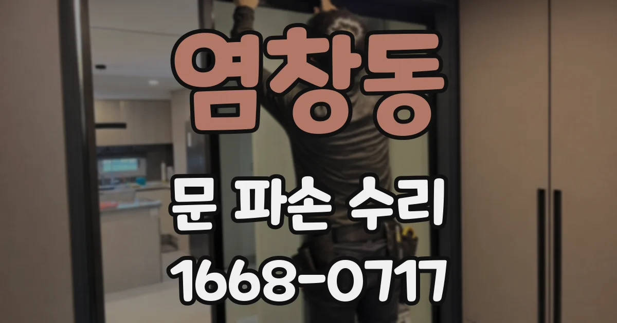 염창동 문 파손 수리