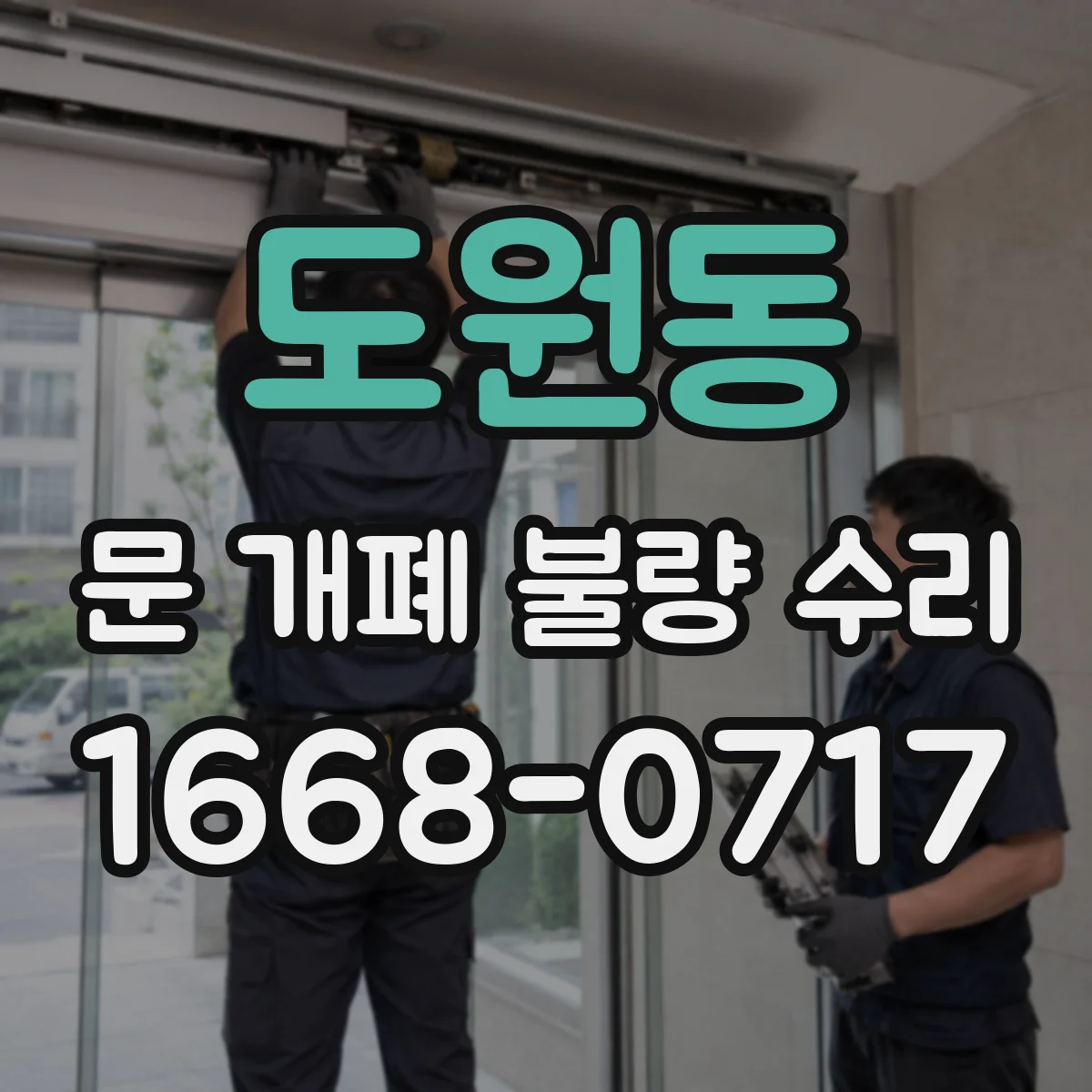 도원동 문 개폐 불량 수리