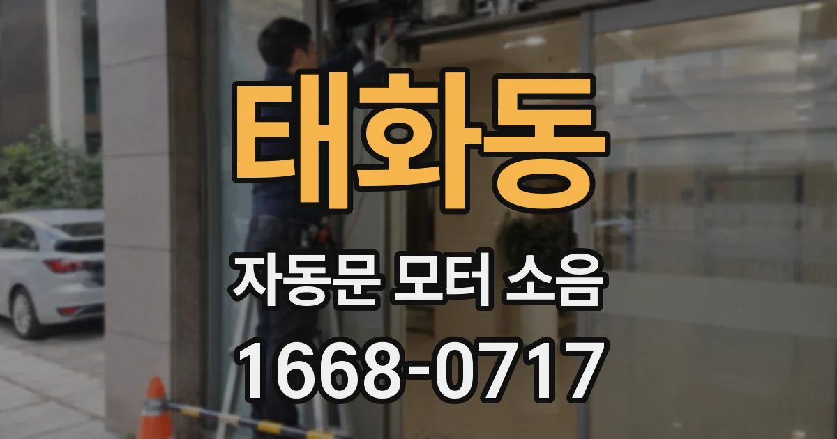 태화동 자동문 모터 소음