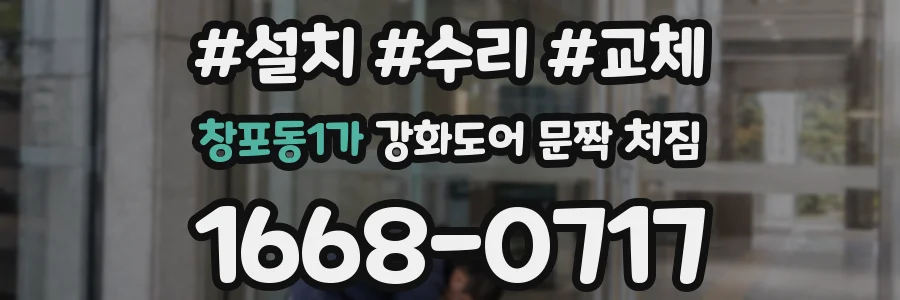 창포동1가 강화도어 문짝 처짐