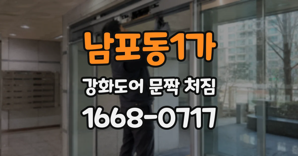남포동1가 강화도어 문짝 처짐