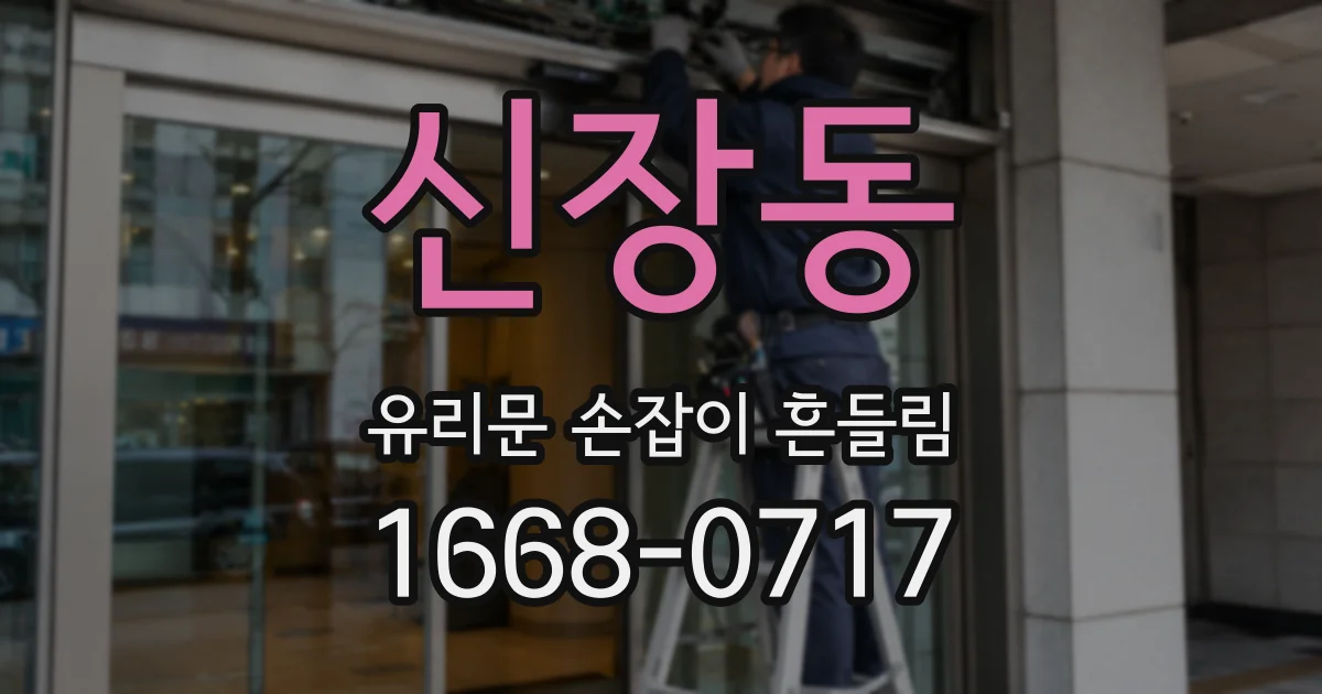 신장동 유리문 손잡이 흔들림