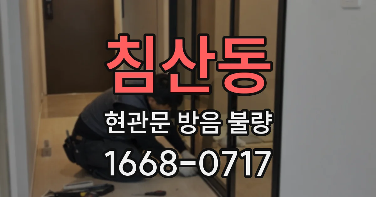 침산동 현관문 방음 불량