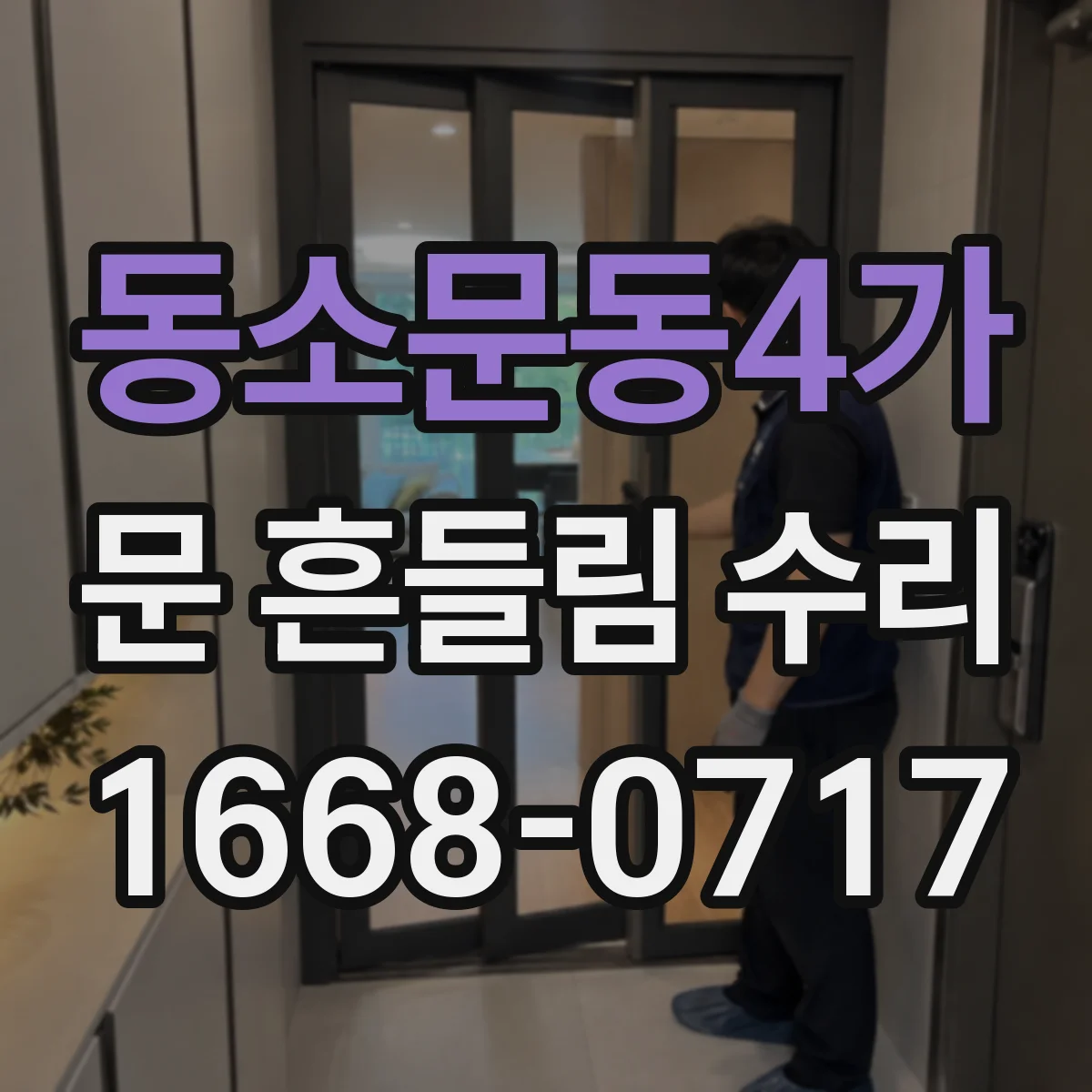 동소문동4가 문 흔들림 수리