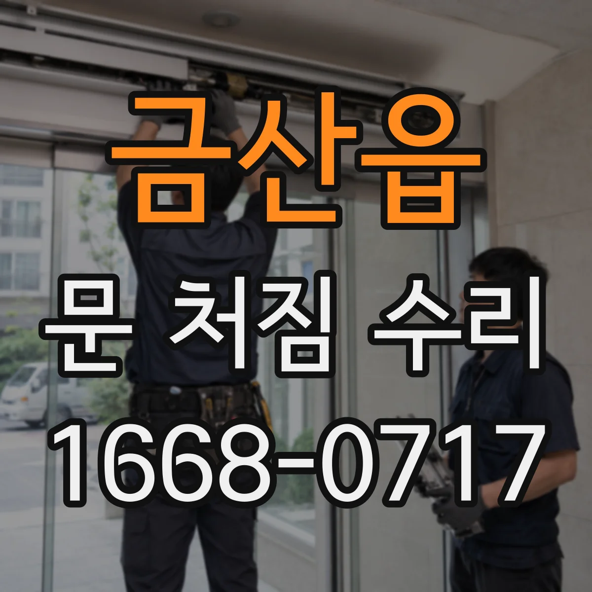 금산읍 문 처짐 수리