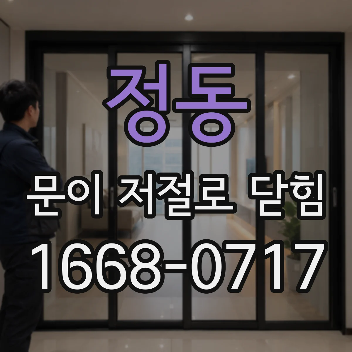 정동 문이 저절로 닫힘