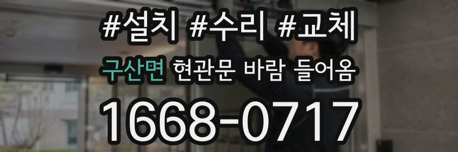 구산면 현관문 바람 들어옴