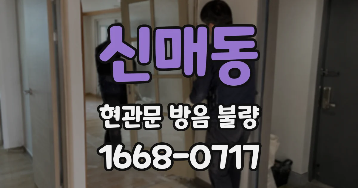 신매동 현관문 방음 불량