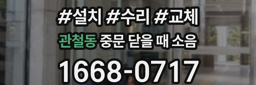 관철동 중문 닫을 때 소음
