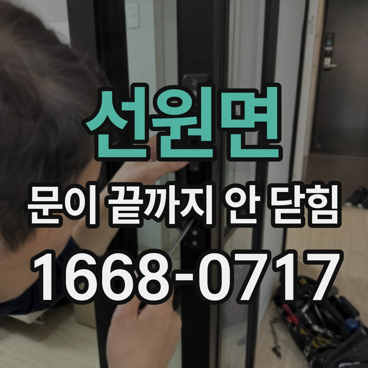 선원면 문이 끝까지 안 닫힘