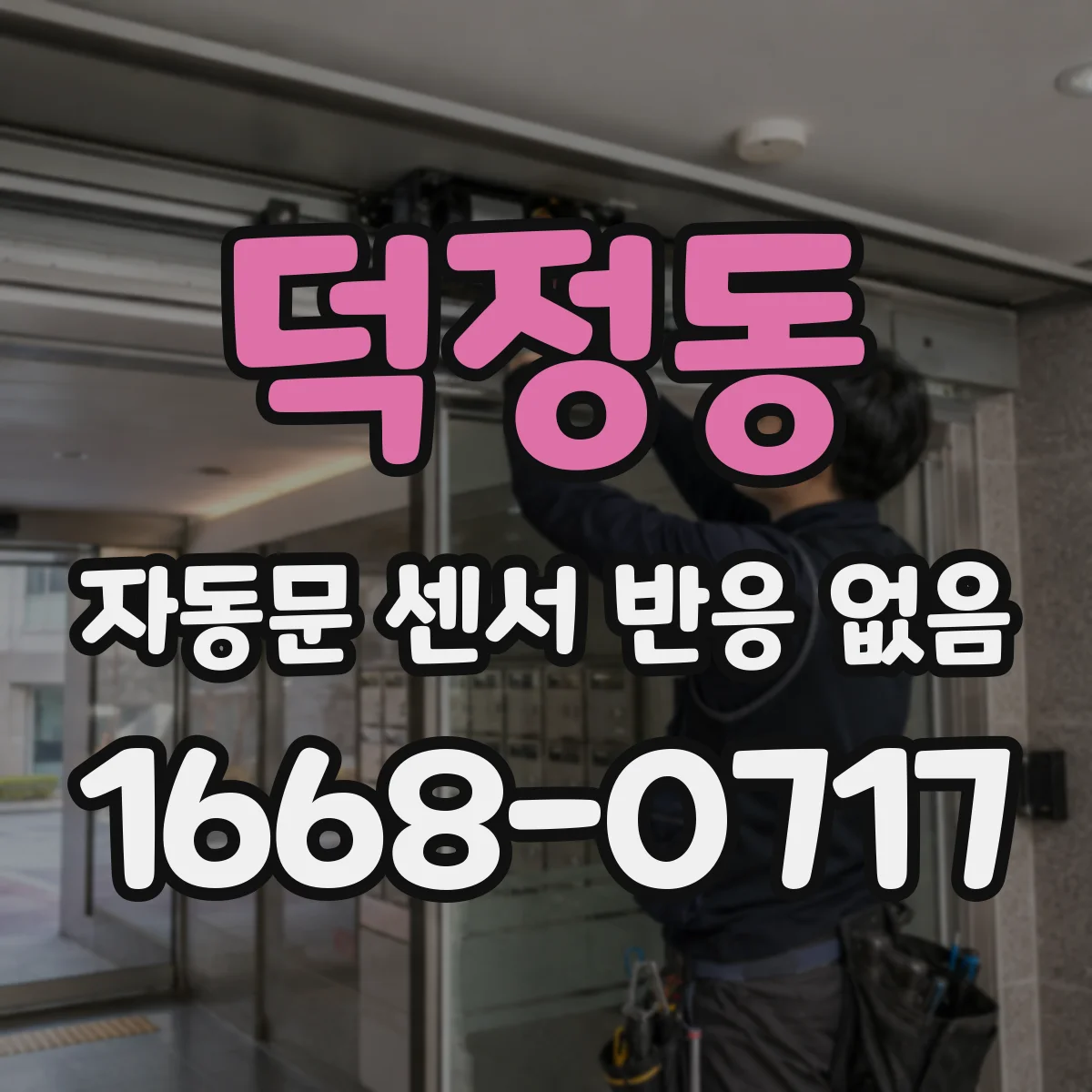 덕정동 자동문 센서 반응 없음