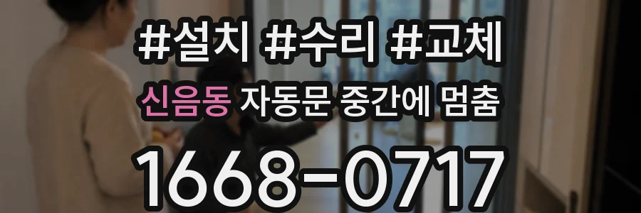 신음동 자동문 중간에 멈춤