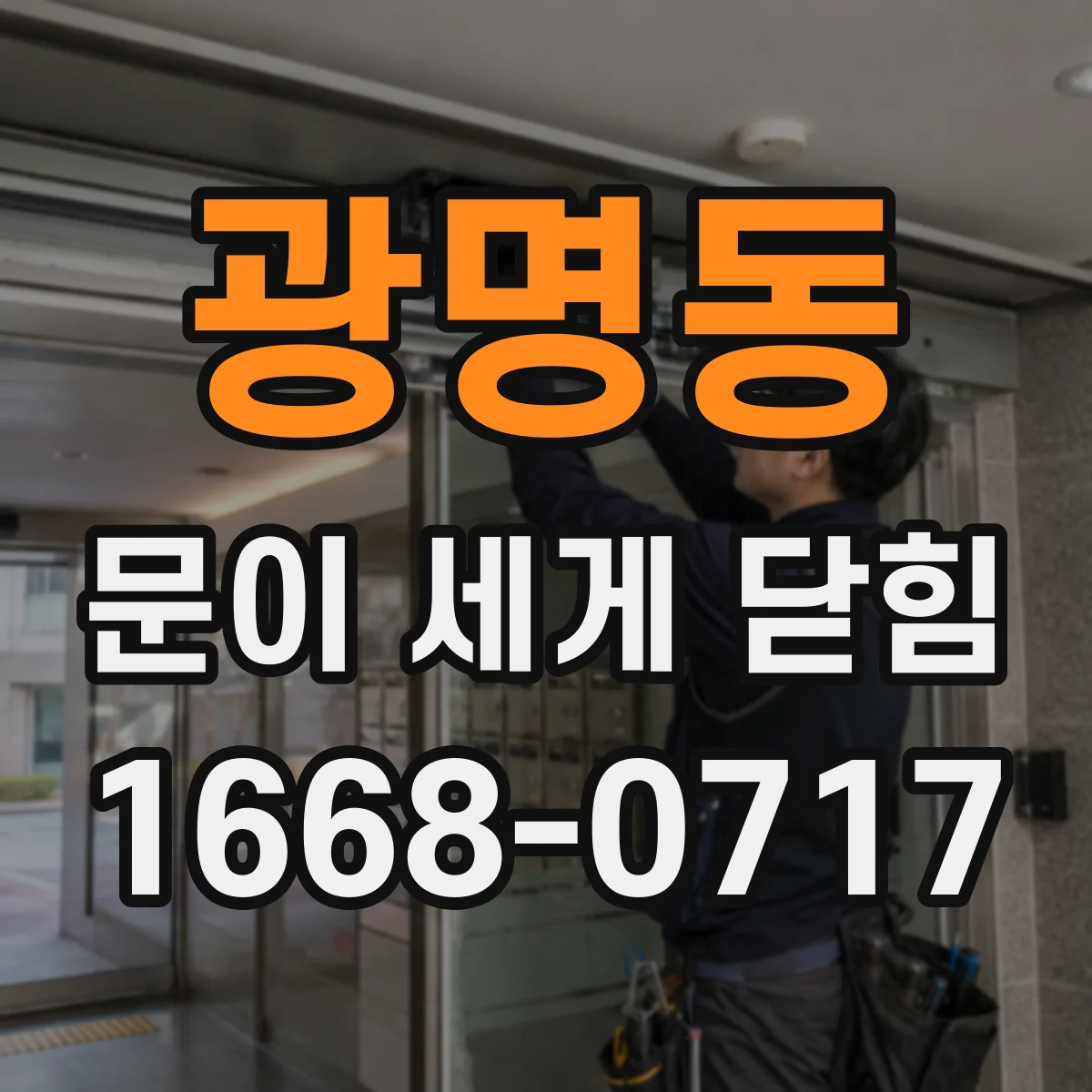 광명동 문이 세게 닫힘