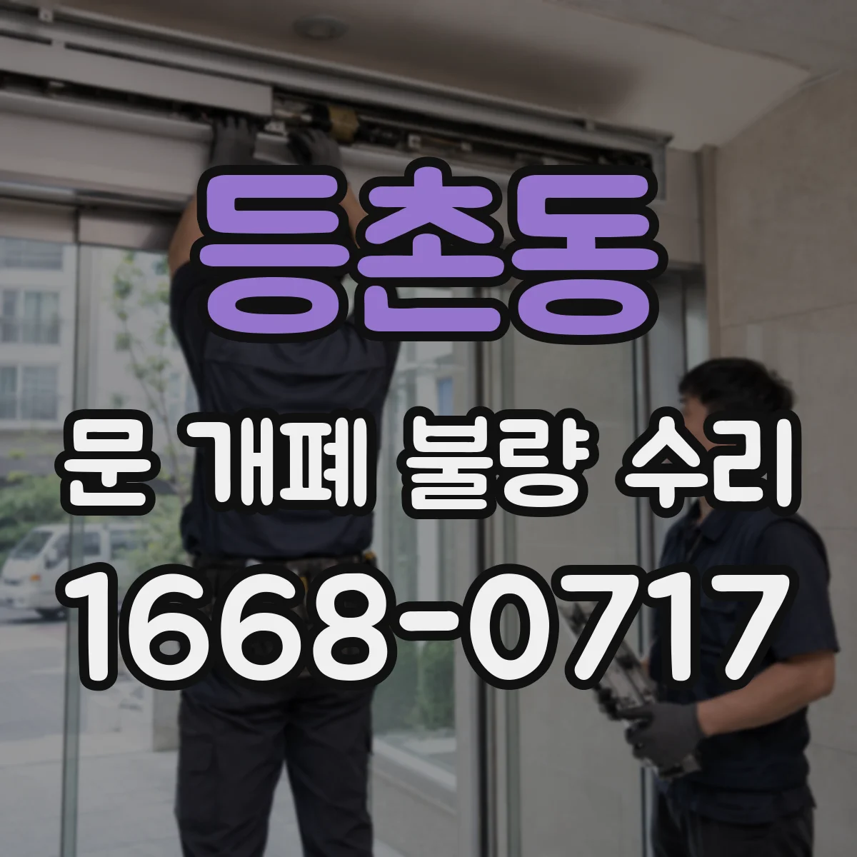 등촌동 문 개폐 불량 수리