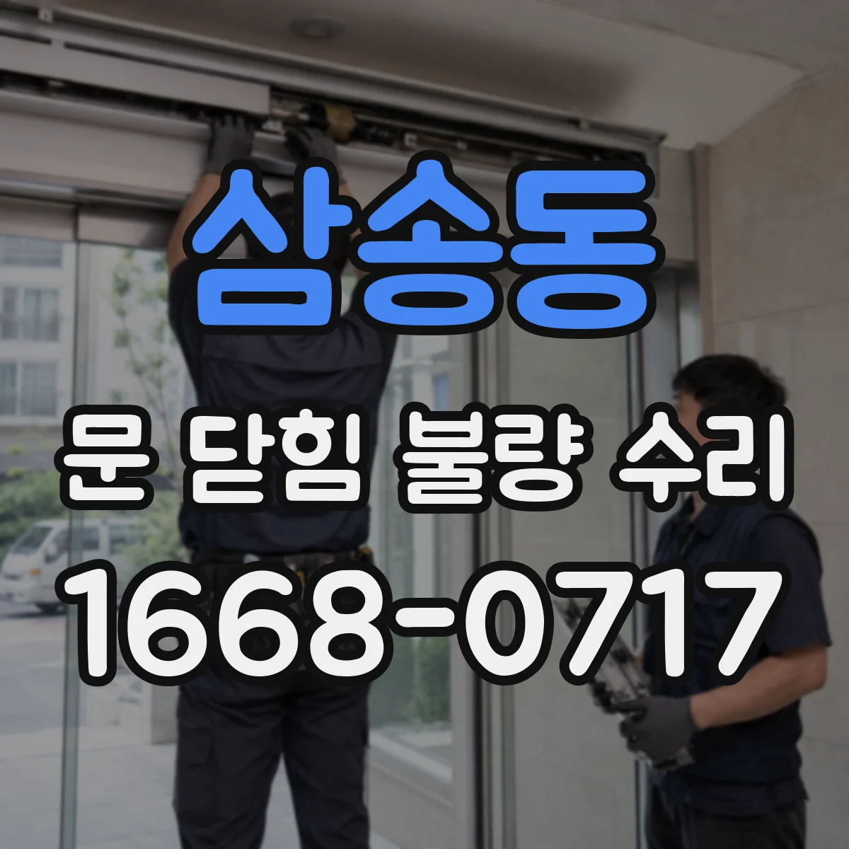 삼송동 문 닫힘 불량 수리
