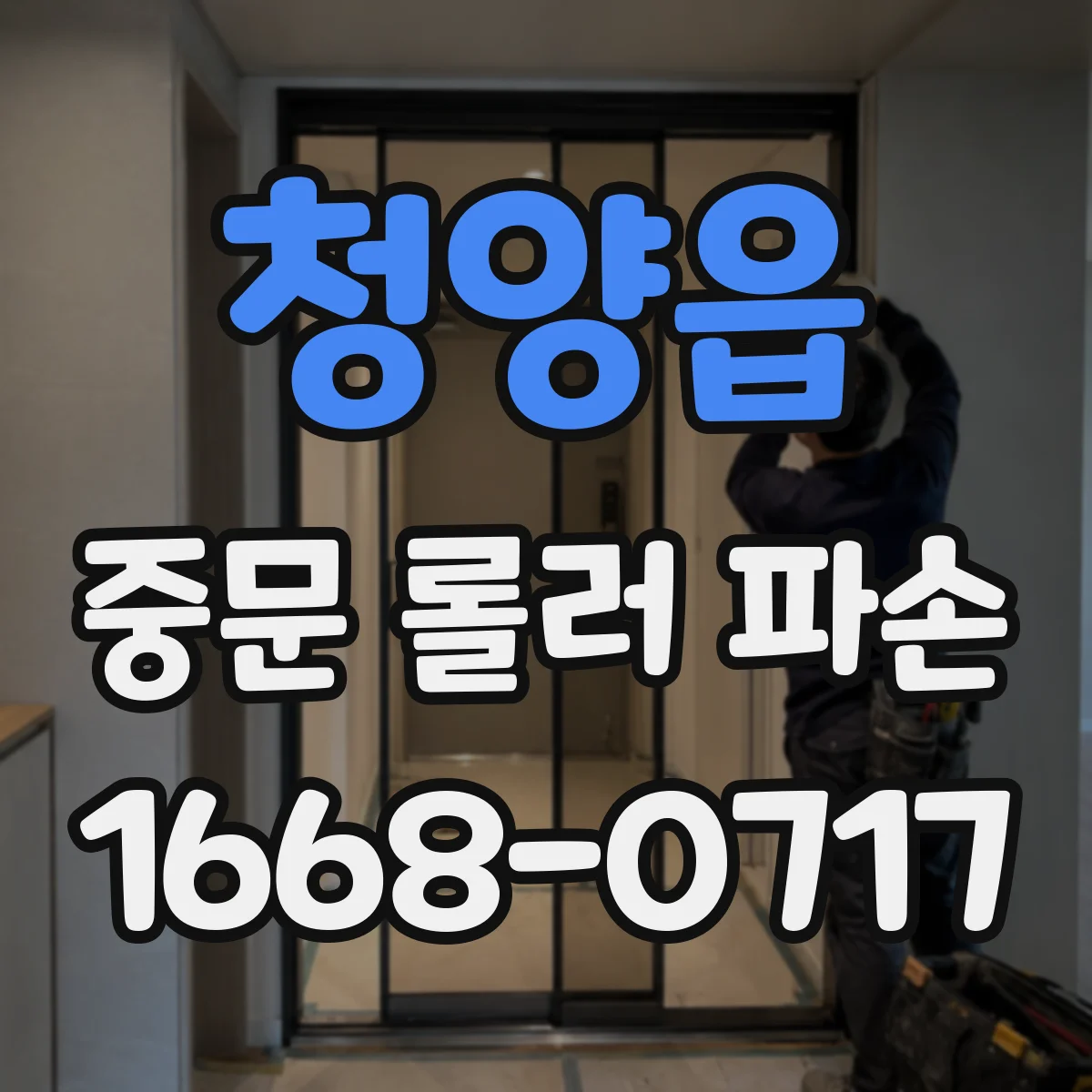 청양읍 중문 롤러 파손