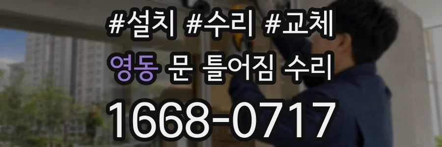 영동 문 틀어짐 수리