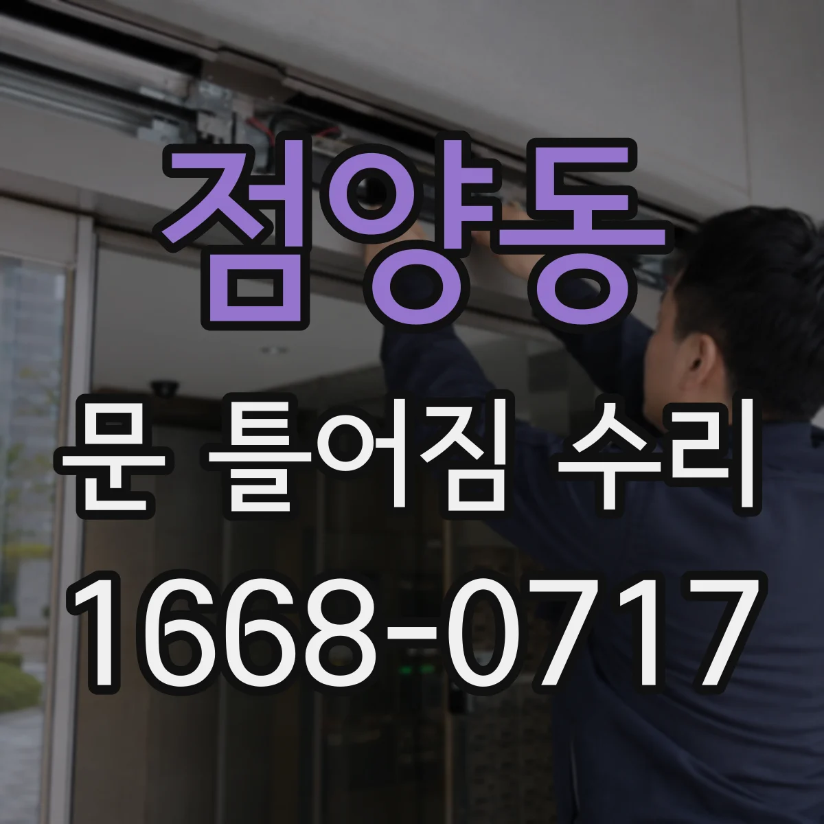 점양동 문 틀어짐 수리