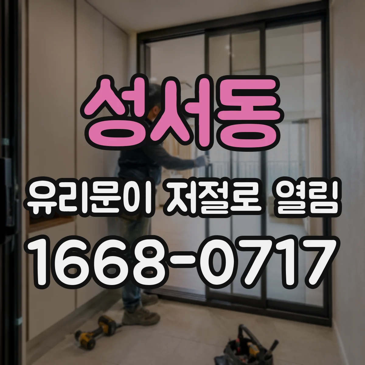 성서동 유리문이 저절로 열림
