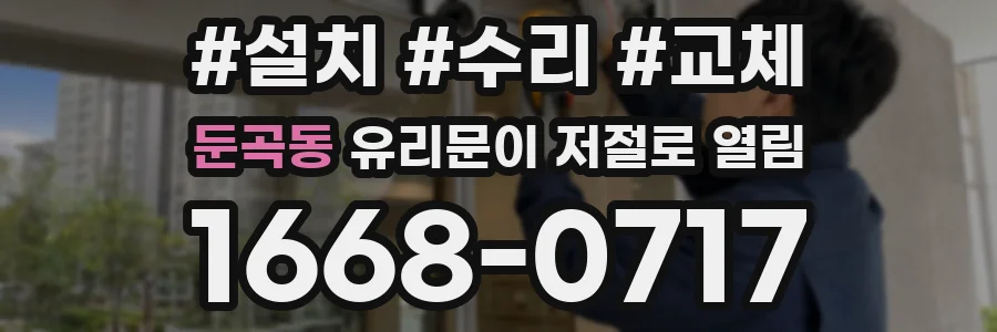 둔곡동 유리문이 저절로 열림