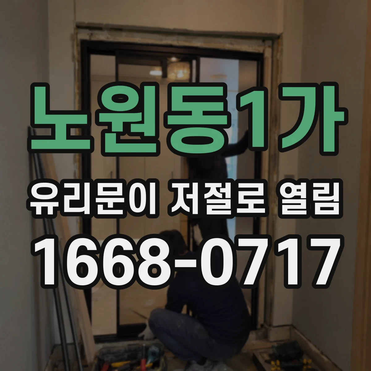 노원동1가 유리문이 저절로 열림