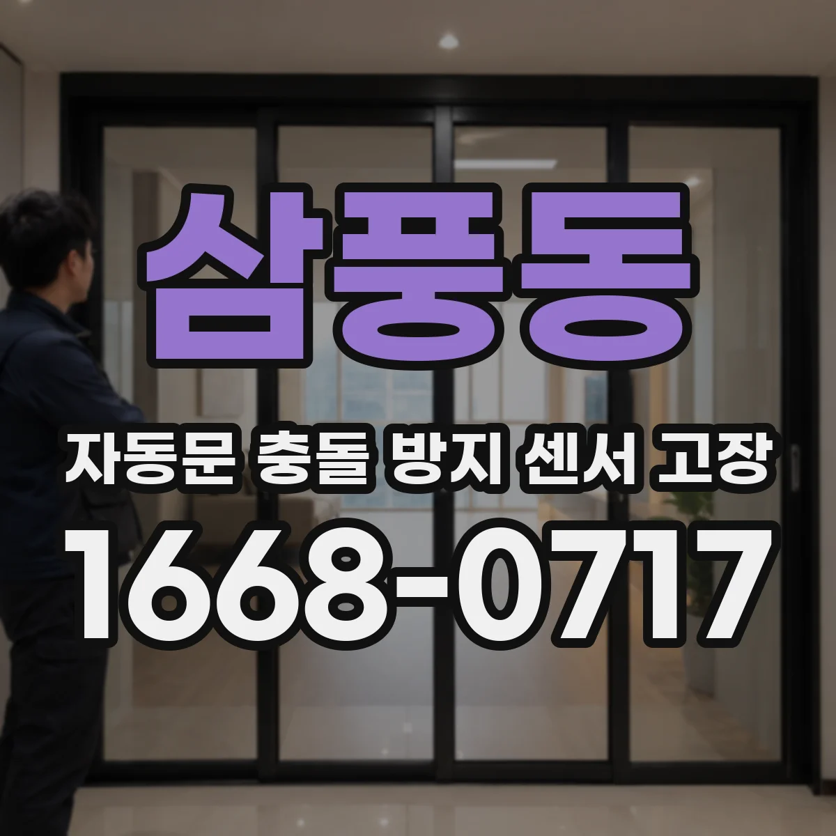 삼풍동 자동문 충돌 방지 센서 고장