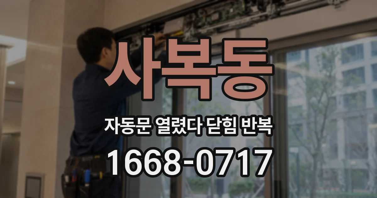 사복동 자동문 열렸다 닫힘 반복 증상은 열림과 닫힘이 연달아 일어나거나, 정지 후 다시 작동하면서 나타납니다.